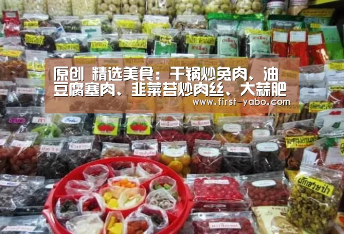 原创 精选美食:干锅炒兔肉、油豆腐塞肉、韭菜苔炒肉丝、大蒜肥肠鸡的做法_亚博官网(图2) 亚博体育官网